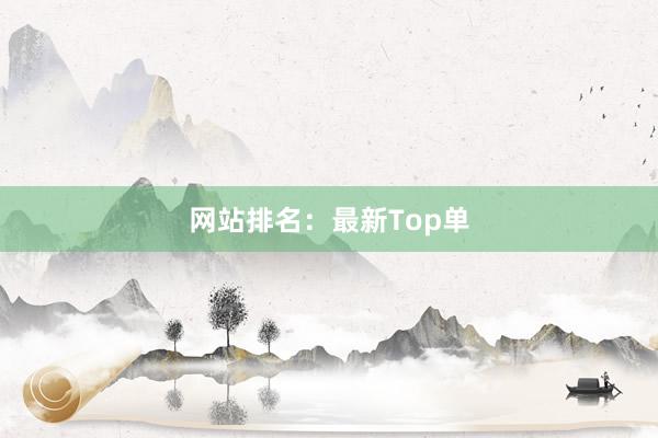 网站排名：最新Top单