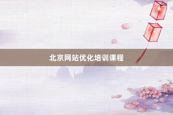 北京网站优化培训课程