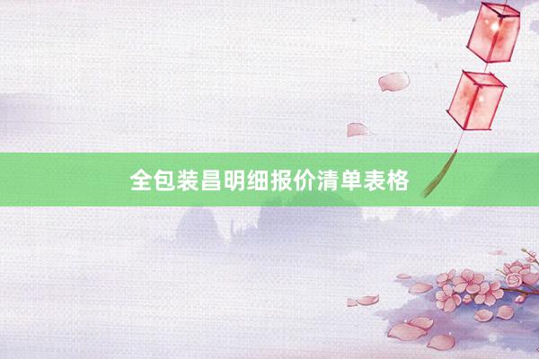 全包装昌明细报价清单表格