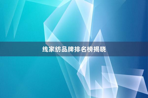 线家纺品牌排名榜揭晓