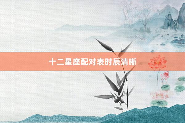 十二星座配对表时辰清晰