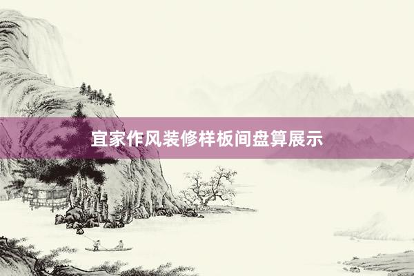 宜家作风装修样板间盘算展示