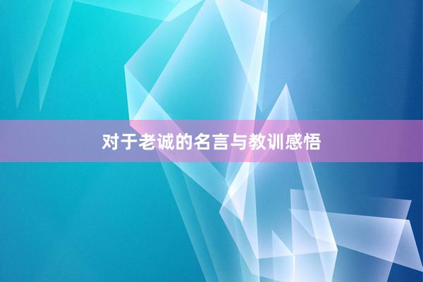 对于老诚的名言与教训感悟