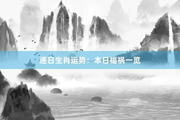 逐日生肖运势：本日福祸一览