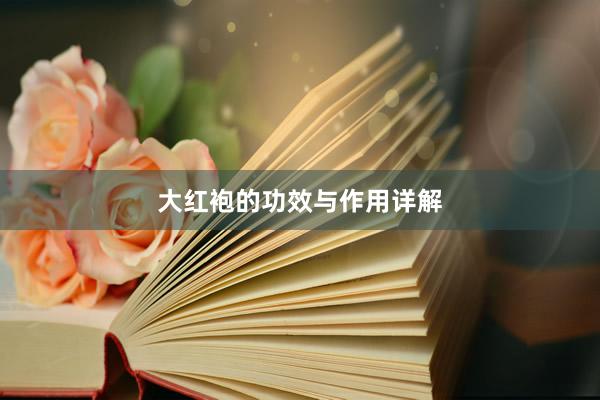 大红袍的功效与作用详解