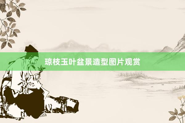 琼枝玉叶盆景造型图片观赏