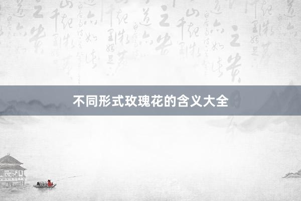 不同形式玫瑰花的含义大全