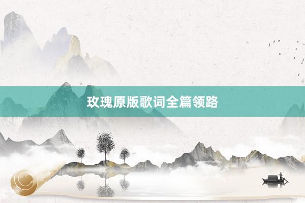 玫瑰原版歌词全篇领路