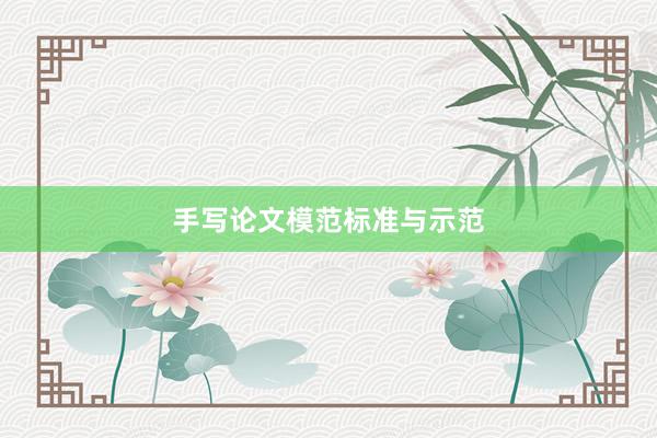 手写论文模范标准与示范