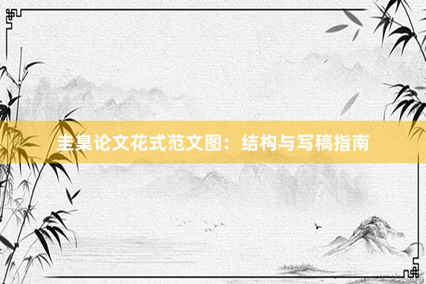 圭臬论文花式范文图：结构与写稿指南