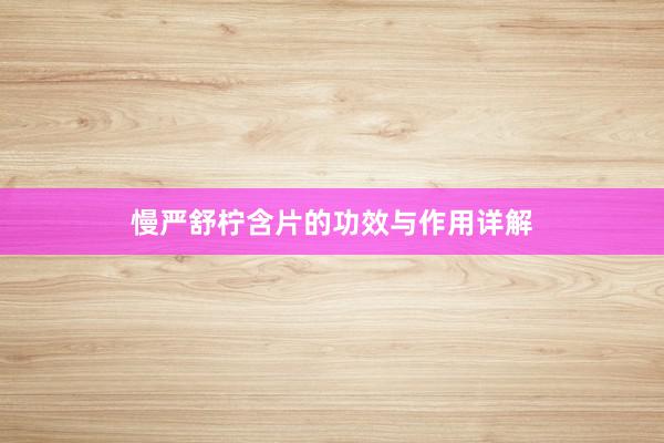 慢严舒柠含片的功效与作用详解